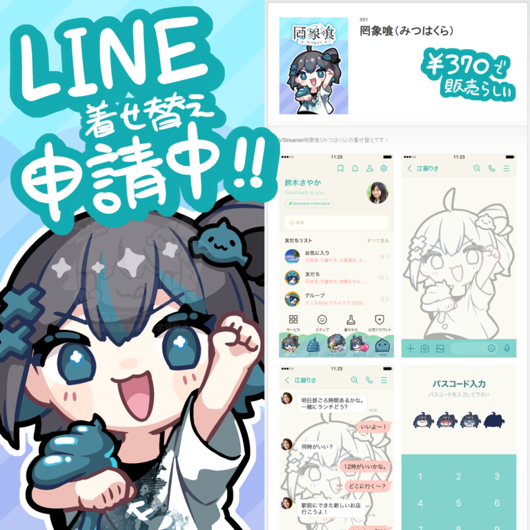 罔象喰LINE着せ替え申請中！