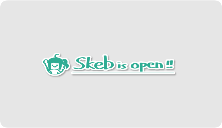 Skeb開設のお知らせ